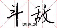 斗敌怎么写好看