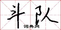 斗队怎么写好看