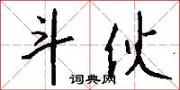 斗伙怎么写好看