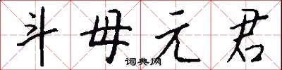 斗母元君怎么写好看