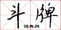 斗牌怎么写好看
