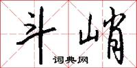 斗峭怎么写好看