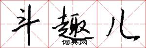 斗趣儿怎么写好看
