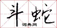 斗蛇怎么写好看