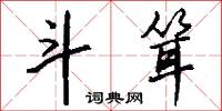 斗耸怎么写好看