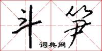斗笋怎么写好看