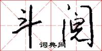 斗阋怎么写好看