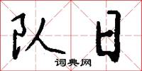 队日怎么写好看