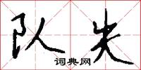 队失怎么写好看
