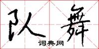 队舞怎么写好看