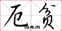 厄贫怎么写好看