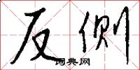 反侧怎么写好看