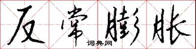 反常膨胀怎么写好看