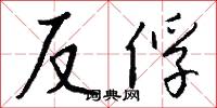 反俘怎么写好看
