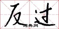 反过怎么写好看