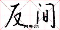反间怎么写好看