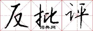 反批评怎么写好看