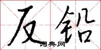 反铅怎么写好看