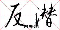 反潜怎么写好看
