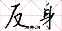 反身怎么写好看