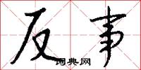 反事怎么写好看