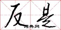 反是怎么写好看
