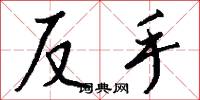 反手怎么写好看