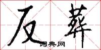 反葬怎么写好看