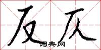 反仄怎么写好看