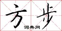 方步怎么写好看