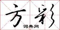 方彩怎么写好看