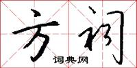 方祠怎么写好看