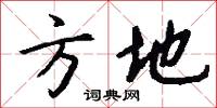 方地怎么写好看