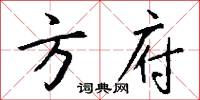 方府怎么写好看