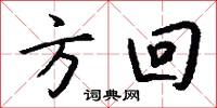 方回怎么写好看