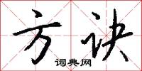 方诀怎么写好看