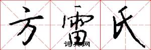 方雷氏怎么写好看