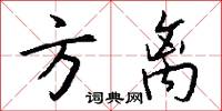 方离怎么写好看