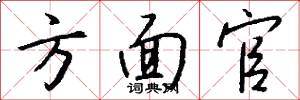 方面官怎么写好看