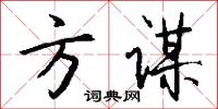 方谋怎么写好看