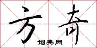 方奇怎么写好看