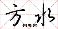 方水怎么写好看