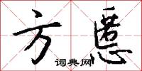 方慝怎么写好看