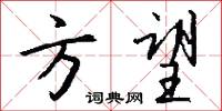 方望怎么写好看