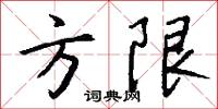 方限怎么写好看