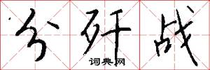 分歼战怎么写好看