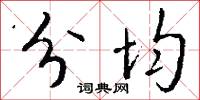 分均怎么写好看
