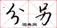 分另怎么写好看