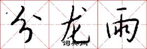 分龙雨怎么写好看