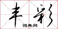 丰彩怎么写好看